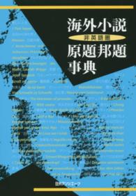 海外小説非英語圏原題邦題事典