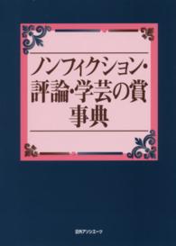 ノンフィクション・評論・学芸の賞事典