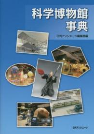 科学博物館事典