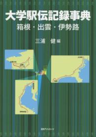 大学駅伝記録事典 - 箱根・出雲・伊勢路
