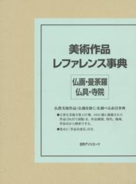 美術作品レファレンス事典　仏画・曼荼羅・仏具・寺院