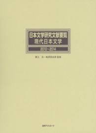 日本文学研究文献要覧　現代日本文学　２０１０～２０１４