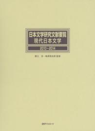 日本文学研究文献要覧　現代日本文学 〈２０１０～２０１４〉