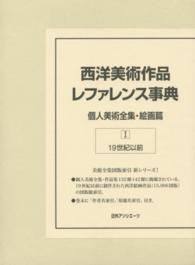 西洋美術作品レファレンス事典　個人美術全集・絵画篇〈１〉１９世紀以前