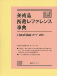 美術品所蔵レファレンス事典　日本絵画篇（古代～近世）