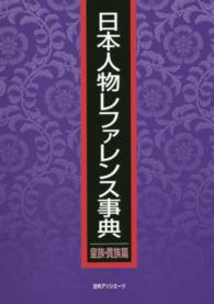 日本人物レファレンス事典　皇族・貴族篇