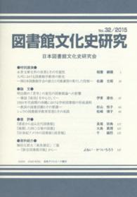 図書館文化史研究 〈第３２号〉