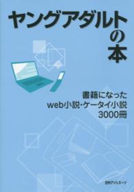 ヤングアダルトの本―書籍になったｗｅｂ小説・ケータイ小説３０００冊