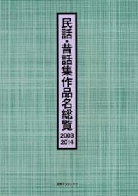 民話・昔話集作品名総覧　２００３‐２０１４