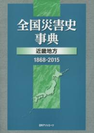 全国災害史事典―近畿地方（１８６８‐２０１５）