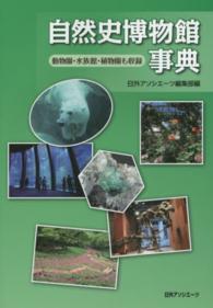 自然史博物館事典 - 動物園・水族館・植物園も収録