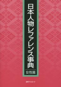 日本人物レファレンス事典　女性篇