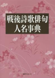 戦後詩歌俳句人名事典