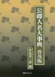 公卿人名大事典　普及版 （普及版）