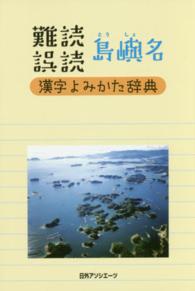 難読誤読島嶼名漢字よみかた辞典