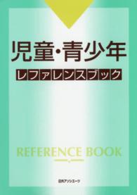 児童・青少年レファレンスブック