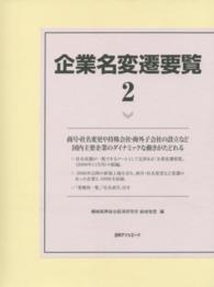 企業名変遷要覧 〈２〉