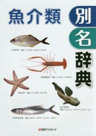 魚介類別名辞典