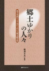 郷土ゆかりの人々―地方史誌にとりあげられた人物文献目録