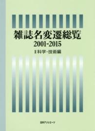 雑誌名変遷総覧２００１‐２０１５〈２〉科学・技術編