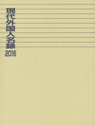 現代外国人名録〈２０１６〉