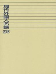 現代外国人名録 〈２０１６〉