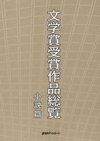 文学賞受賞作品総覧　小説篇