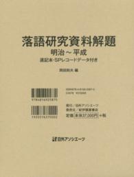 落語研究資料解題　明治～平成―速記本・ＳＰレコードデータ付き