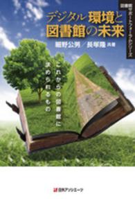 デジタル環境と図書館の未来 - これからの図書館に求められるもの 図書館サポートフォーラムシリーズ