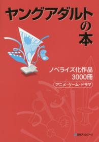 ヤングアダルトの本 〈ノベライズ化作品３０００冊－ア〉