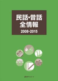 男女兼用 民話・昔話全情報 日外アソシエーツ【編 / 2008－2015 その他