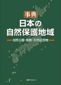 事典・日本の自然保護地域―自然公園・景勝・天然記念物