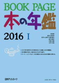 ＢＯＯＫ　ＰＡＧＥ本の年鑑 〈２０１６〉 - 本の年鑑