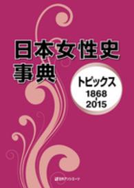 日本女性史事典 - トピックス１８６８－２０１５