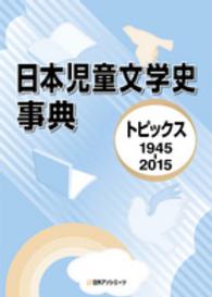 日本児童文学史事典 - トピックス１９４５－２０１５