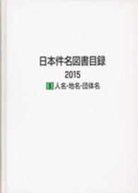 日本件名図書目録２０１５〈１〉人名・地名・団体名