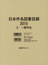 日本件名図書目録２０１５〈２〉一般件名