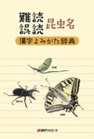 難読誤読　昆虫名漢字よみかた辞典