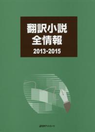 翻訳小説全情報　２０１３‐２０１５