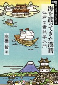 図書館サポートフォーラムシリーズ<br> 海を渡ってきた漢籍―江戸の書誌学入門