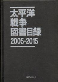 太平洋戦争図書目録 〈２００５－２０１５〉
