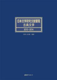 日本文学研究文献要覧　古典文学 〈２０１０～２０１４〉