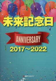 未来記念日　アニバーサリー２０１７～２０２２