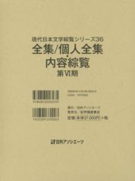 現代日本文学綜覧シリーズ 〈３６〉 全集／個人全集・内容綜覧 第６期