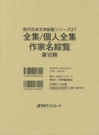 現代日本文学綜覧シリーズ 〈３７〉 全集／個人全集・作家名綜覧 第６期