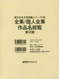 現代日本文学綜覧シリーズ 〈３８〉 全集／個人全集・作品名綜覧 第６期