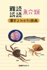 難読誤読　魚介類漢字よみかた辞典
