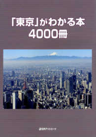 「東京」がわかる本４０００冊