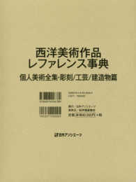 西洋美術作品レファレンス事典 〈個人美術全集　彫刻／工芸／建造〉
