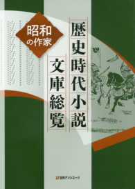 歴史時代小説文庫総覧昭和の作家